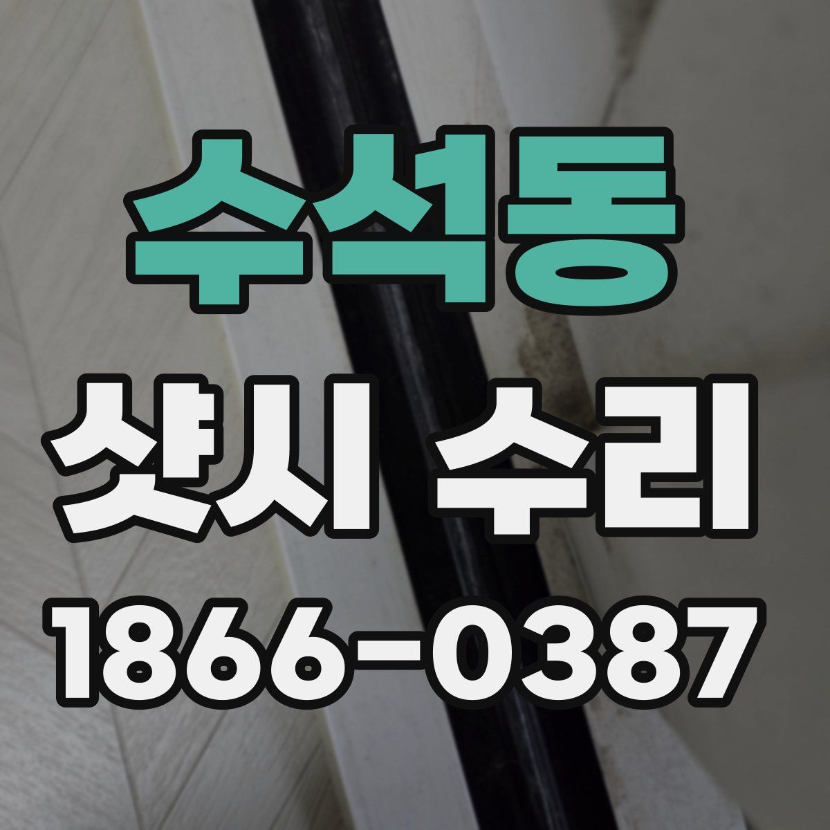 수석동 샷시 수리