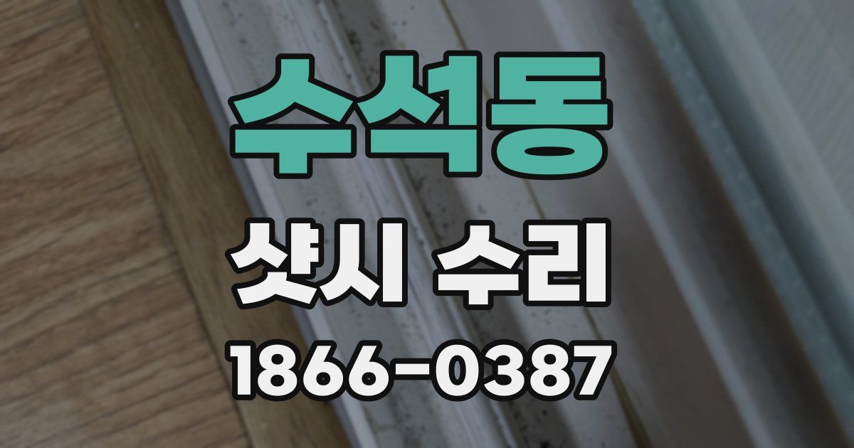 수석동 샷시 수리