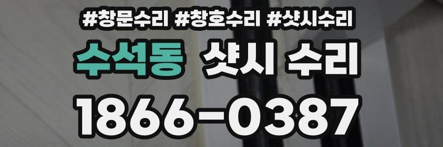 수석동 샷시 수리