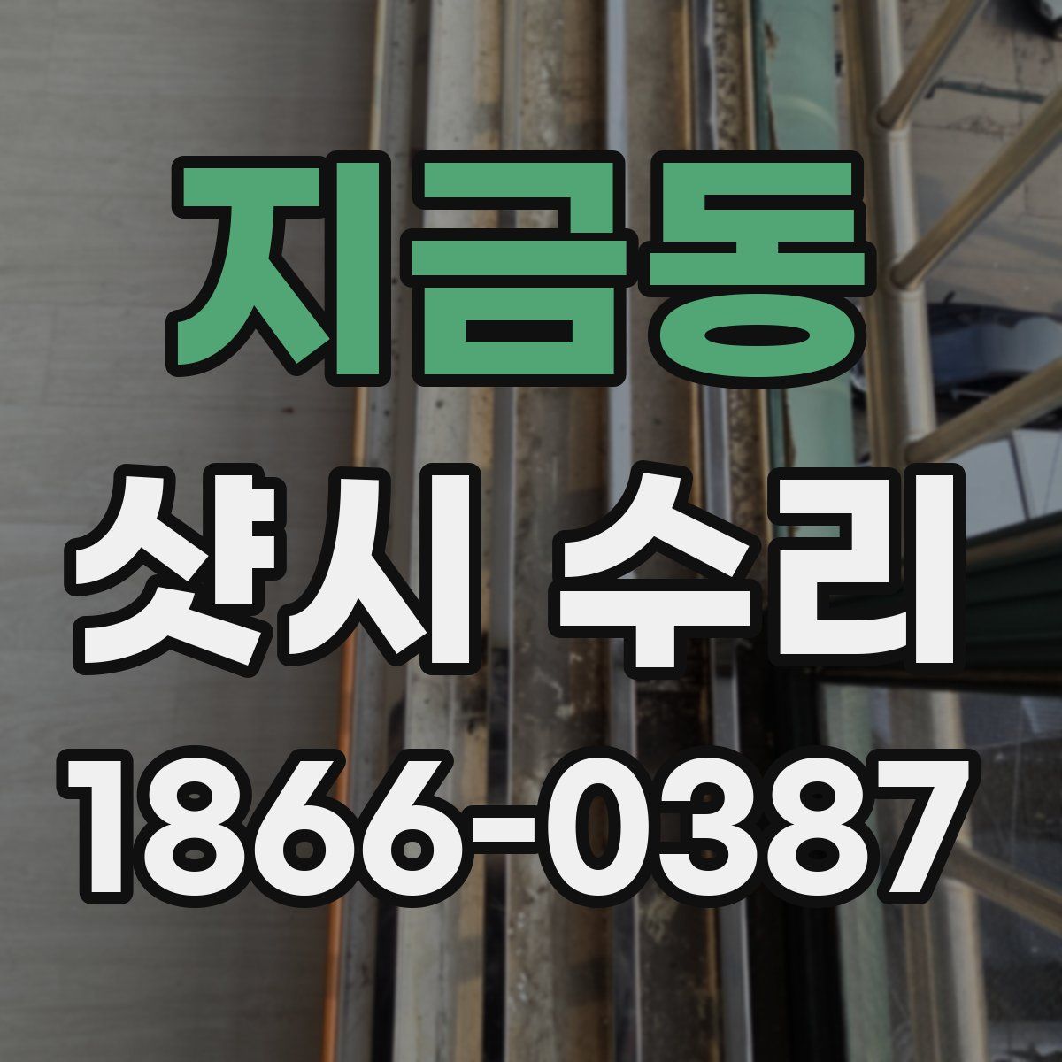 지금동 샷시 수리