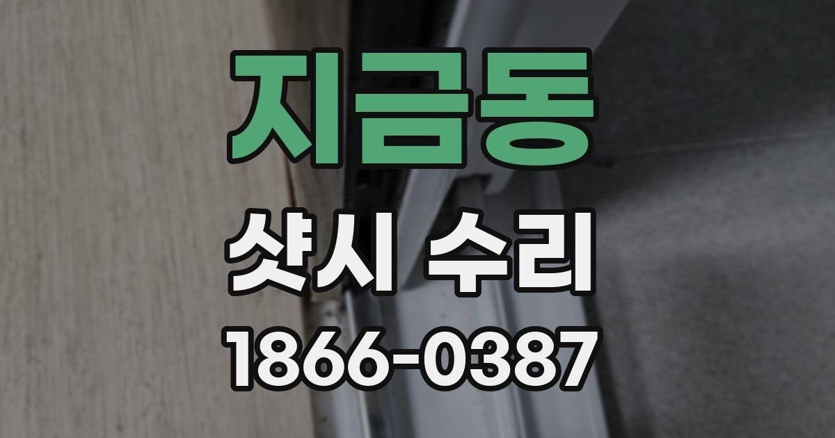 지금동 샷시 수리