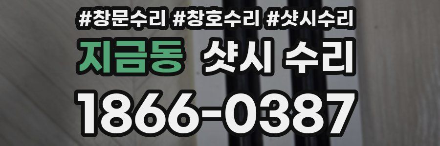 지금동 샷시 수리