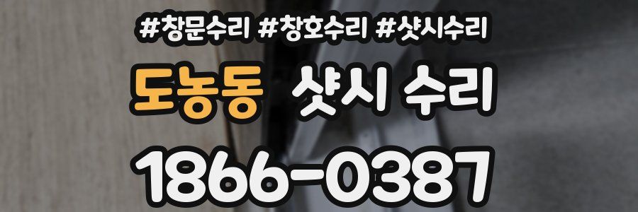 도농동 샷시 수리