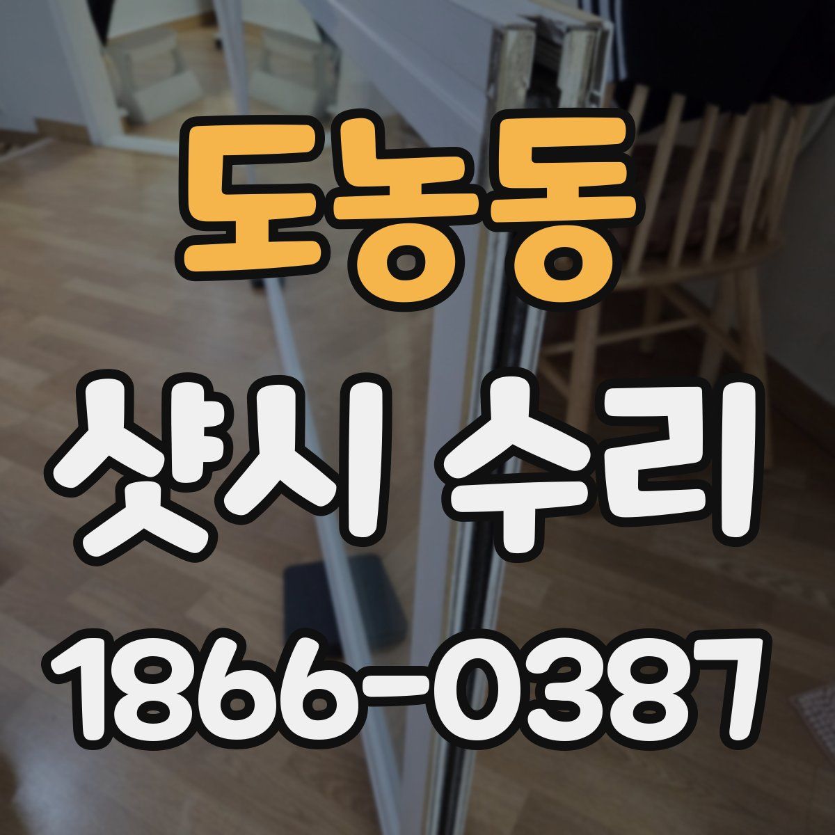 도농동 샷시 수리