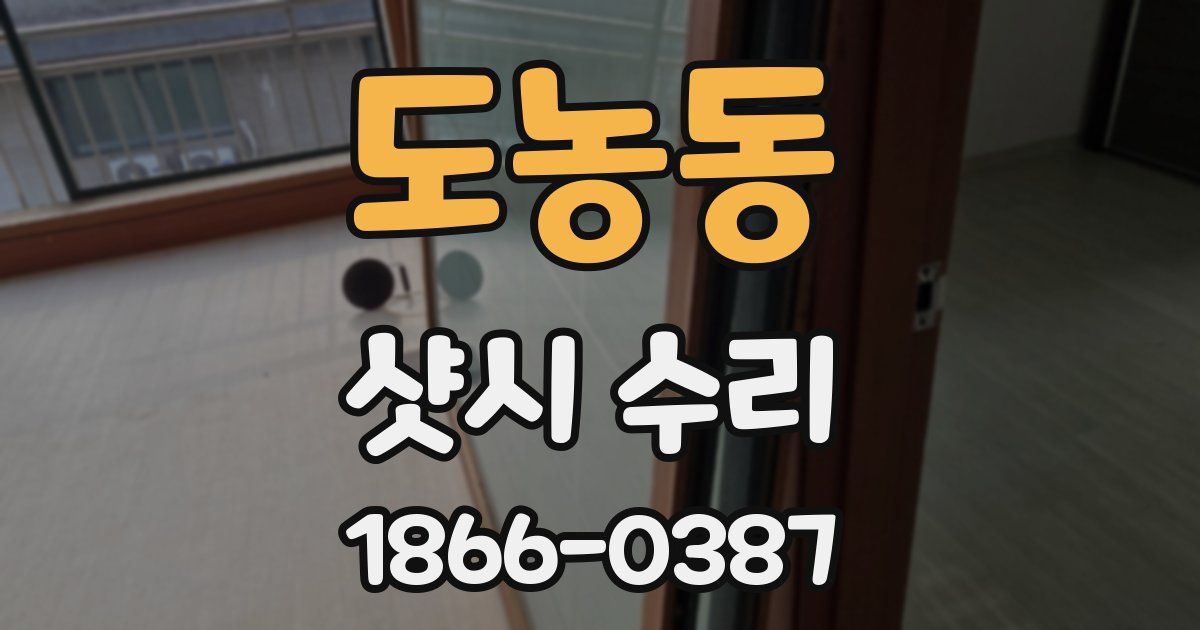 도농동 샷시 수리