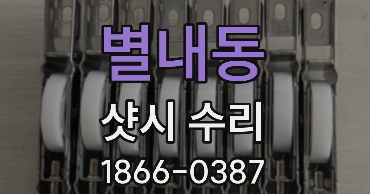별내동 샷시 수리
