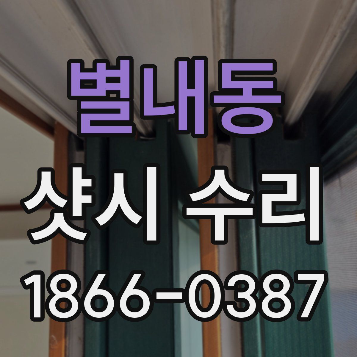 별내동 샷시 수리