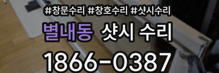 별내동 샷시 수리