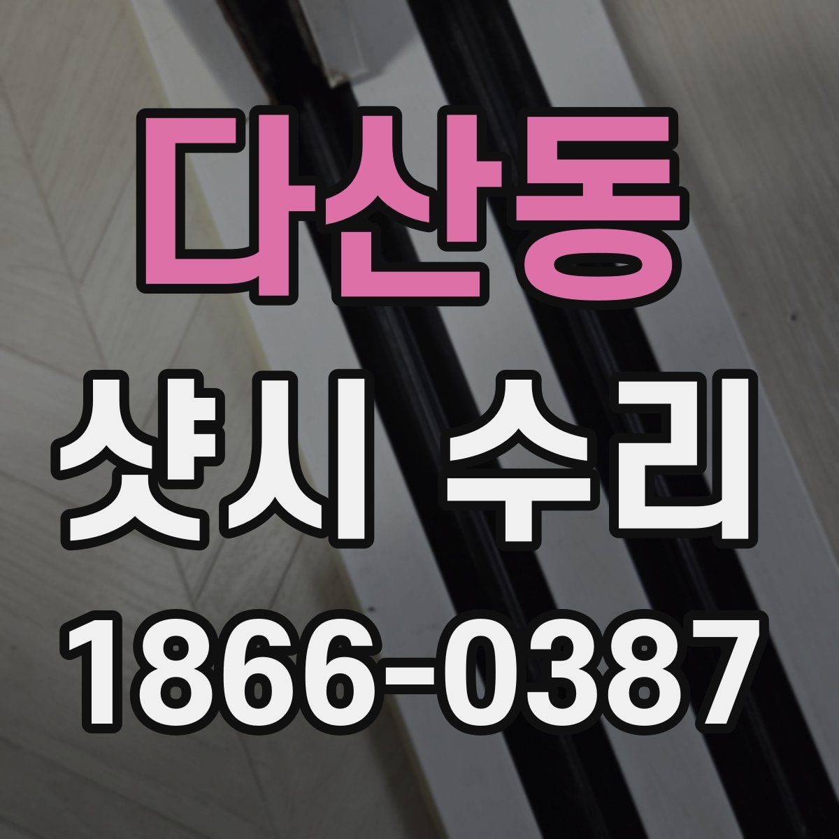 다산동 샷시 수리