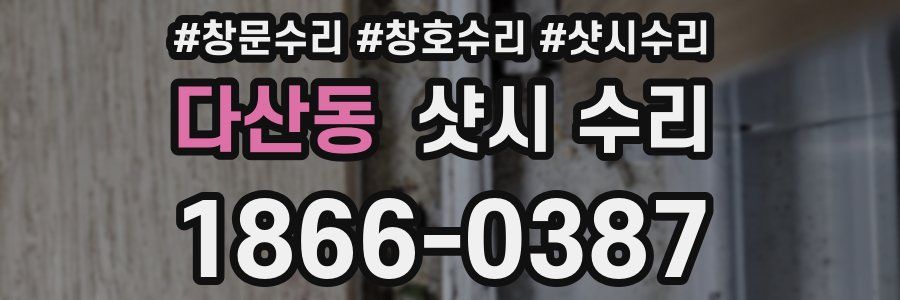 다산동 샷시 수리