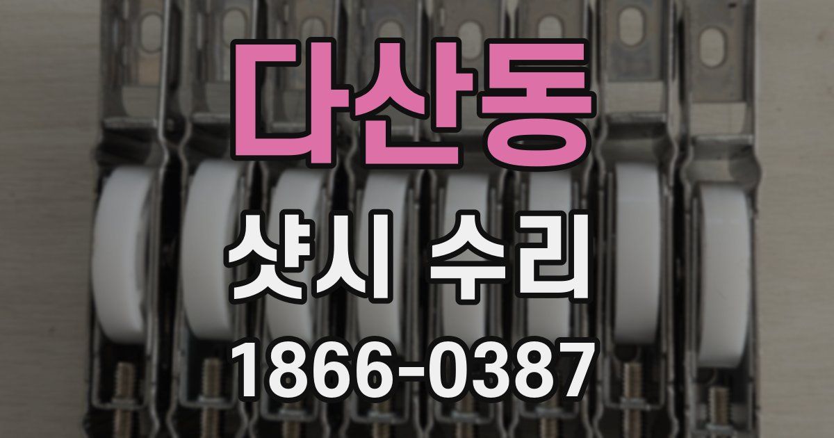 다산동 샷시 수리