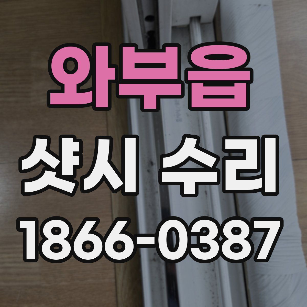 와부읍 샷시 수리