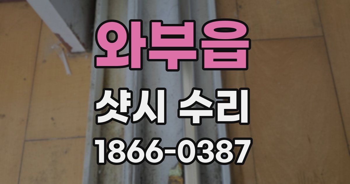 와부읍 샷시 수리