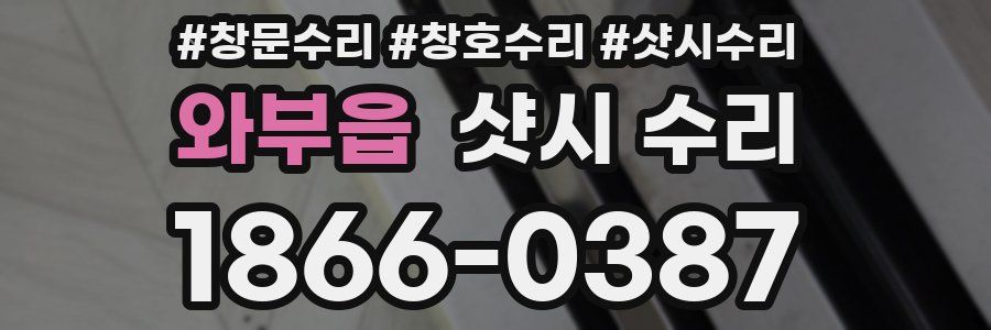 와부읍 샷시 수리