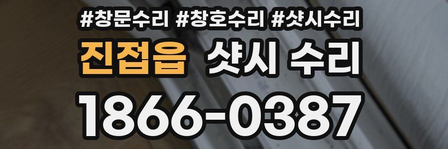 진접읍 샷시 수리