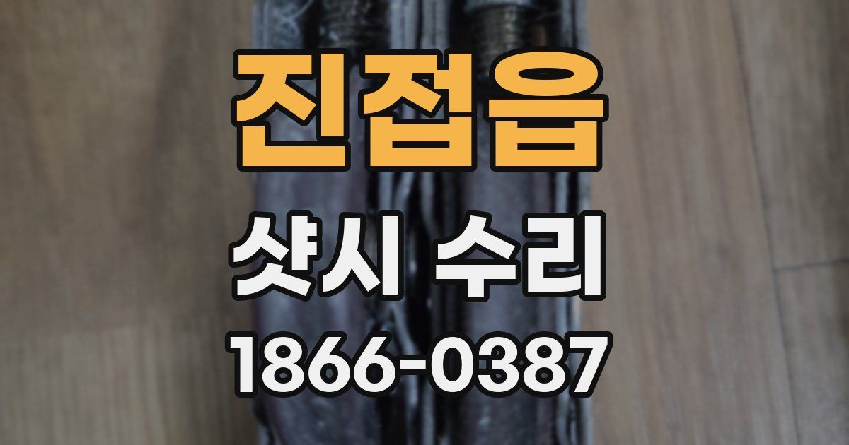 진접읍 샷시 수리