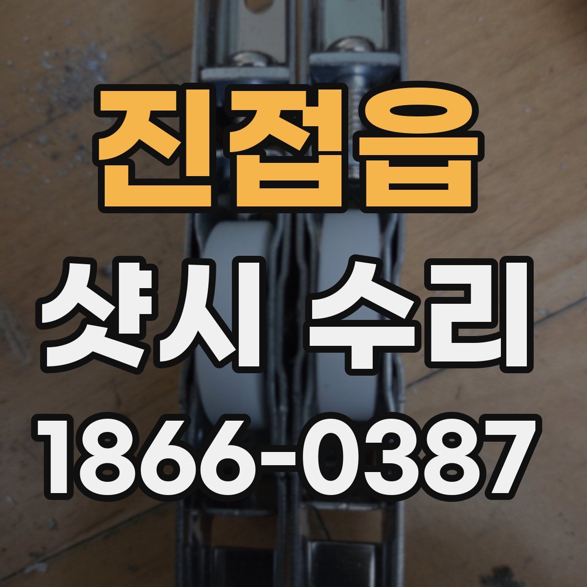 진접읍 샷시 수리
