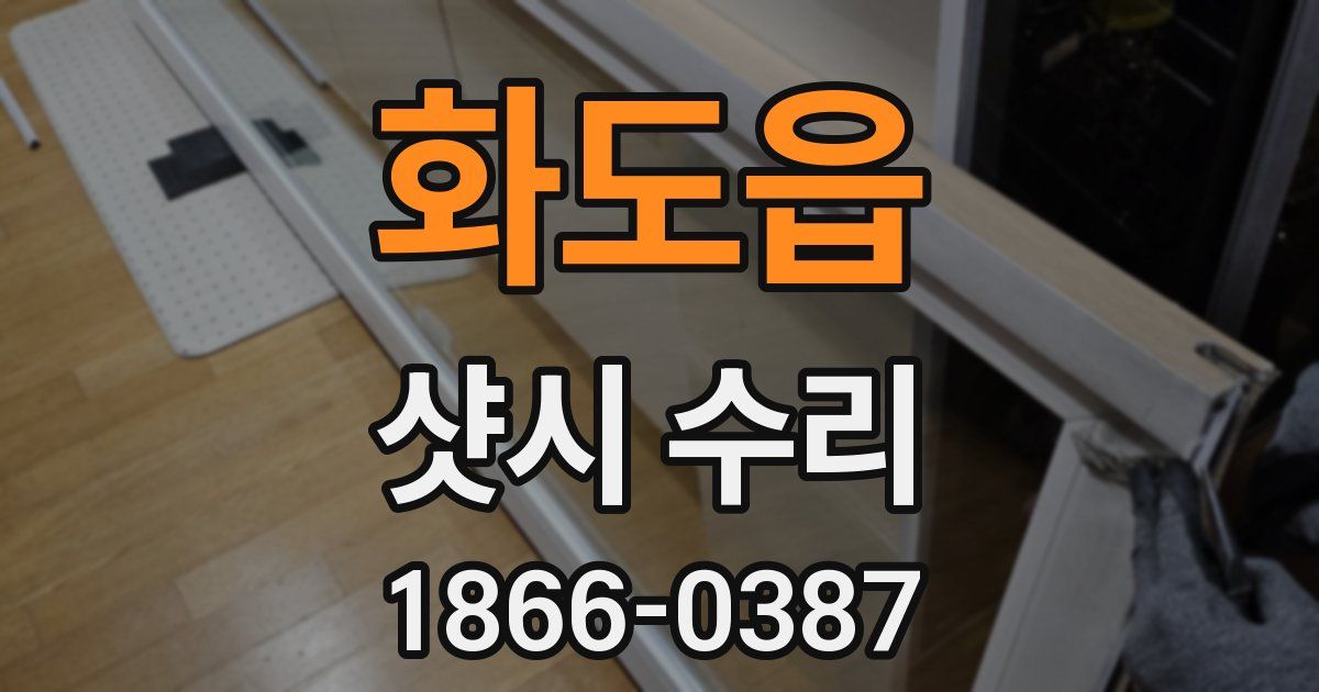 화도읍 샷시 수리