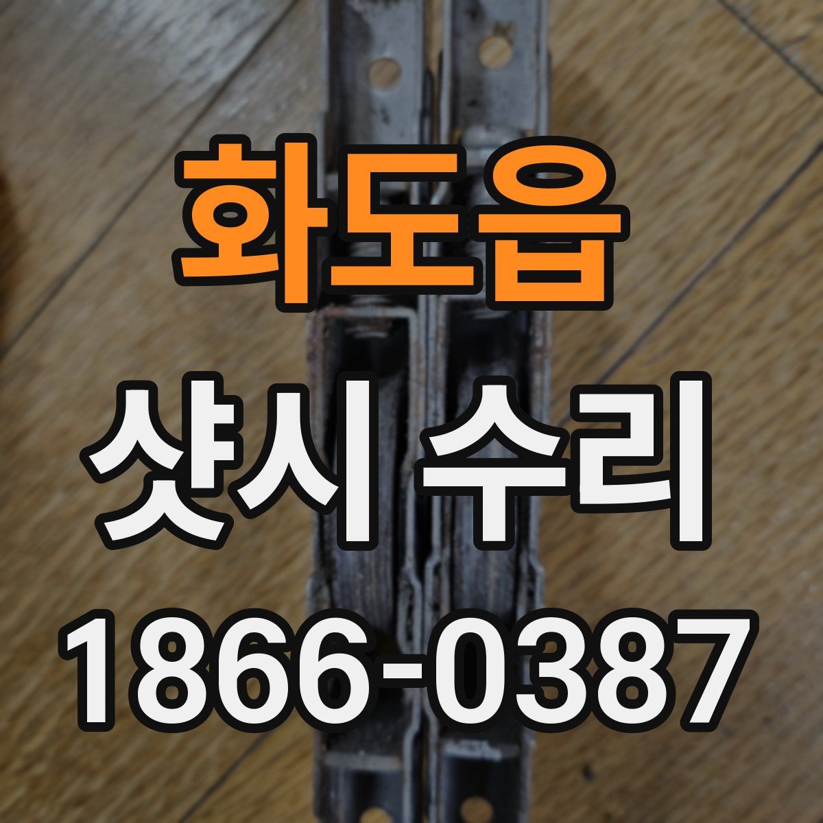 화도읍 샷시 수리