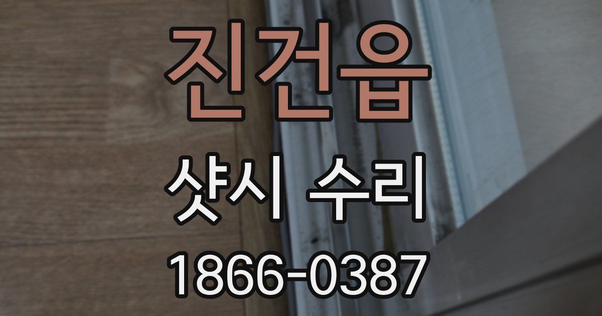 진건읍 샷시 수리
