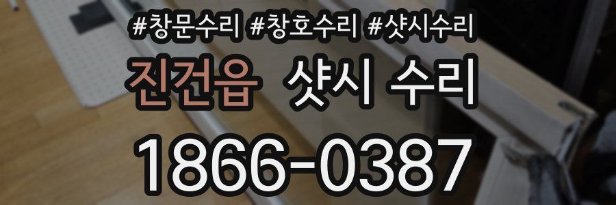 진건읍 샷시 수리
