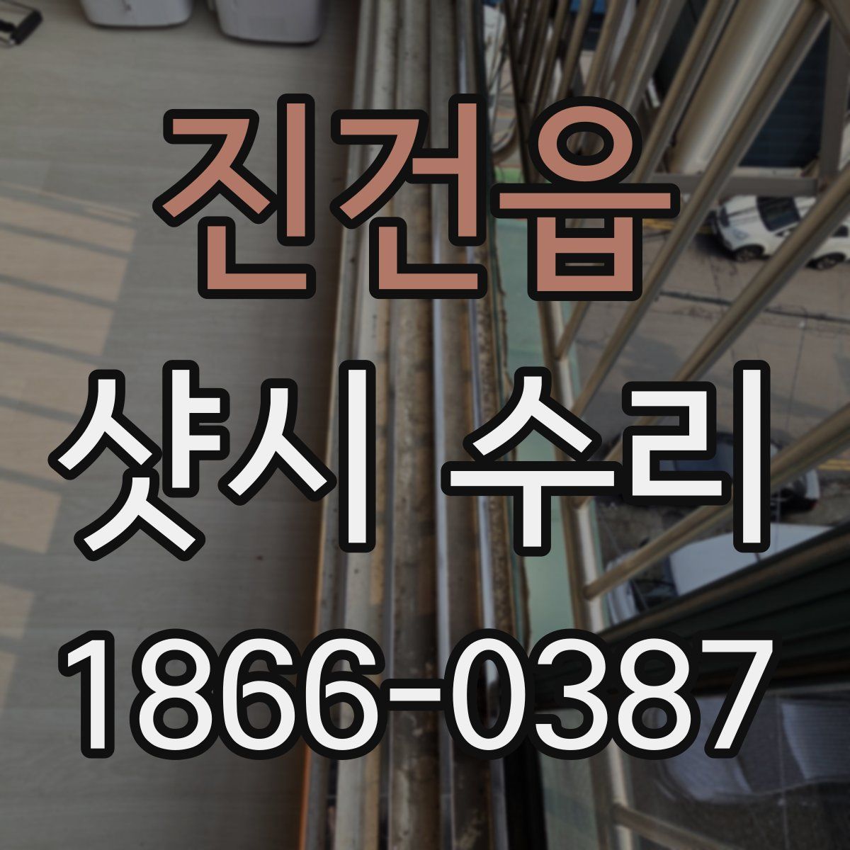 진건읍 샷시 수리
