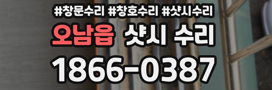 오남읍 샷시 수리