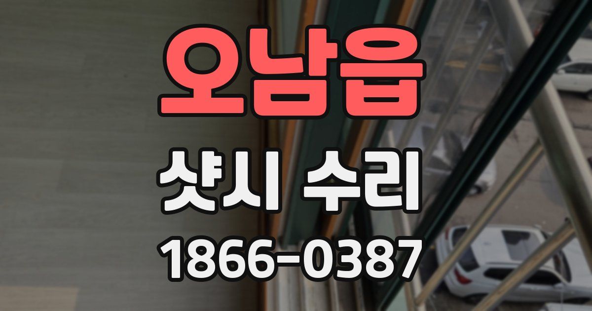 오남읍 샷시 수리