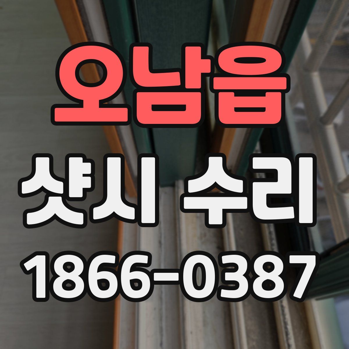 오남읍 샷시 수리