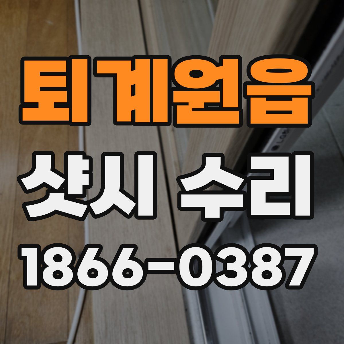 퇴계원읍 샷시 수리