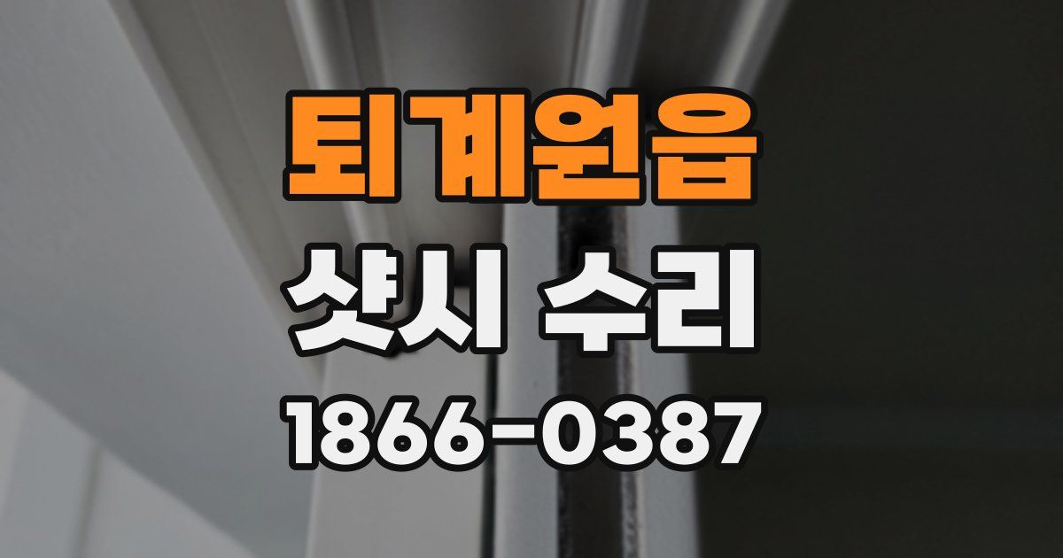 퇴계원읍 샷시 수리