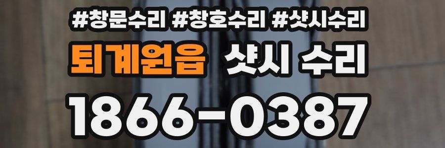 퇴계원읍 샷시 수리