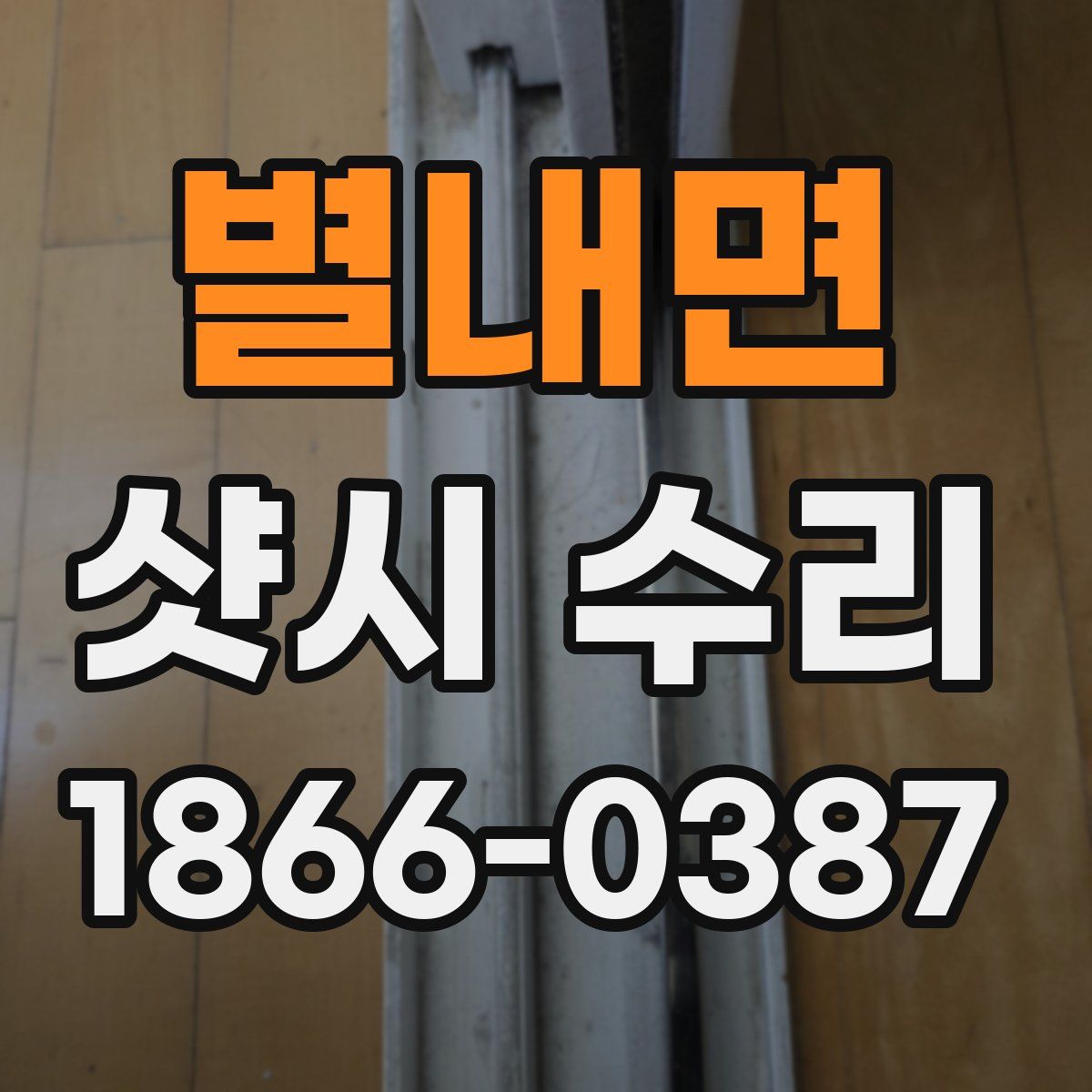 별내면 샷시 수리