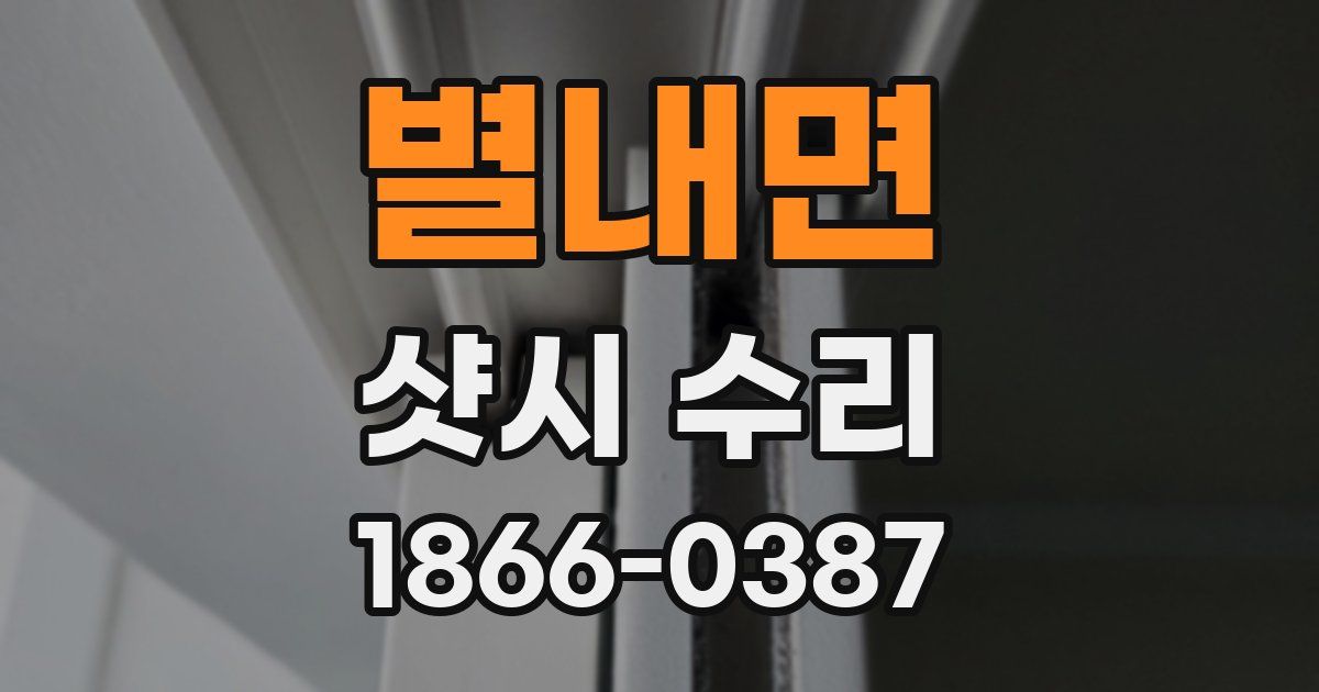 별내면 샷시 수리