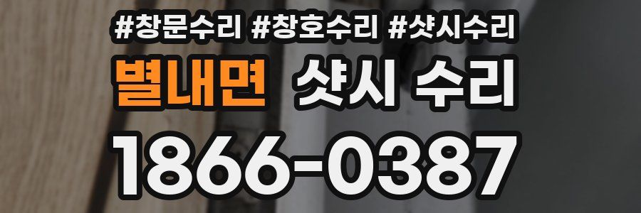 별내면 샷시 수리