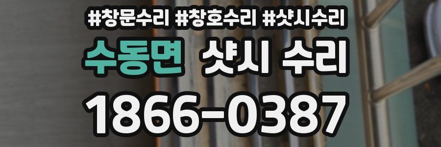 수동면 샷시 수리