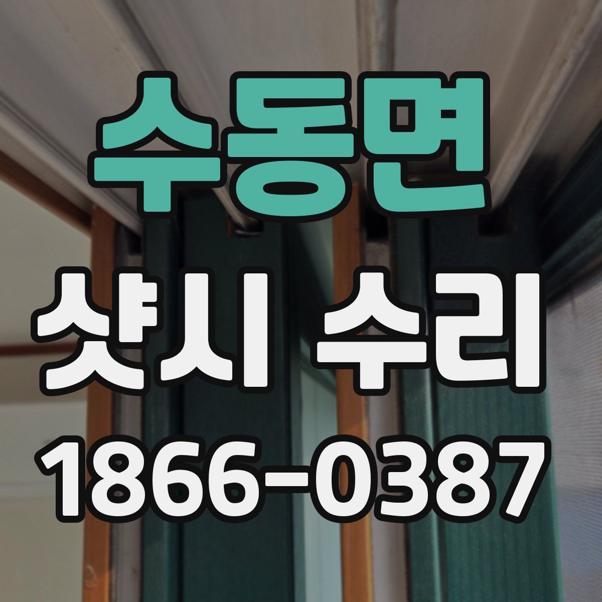 수동면 샷시 수리