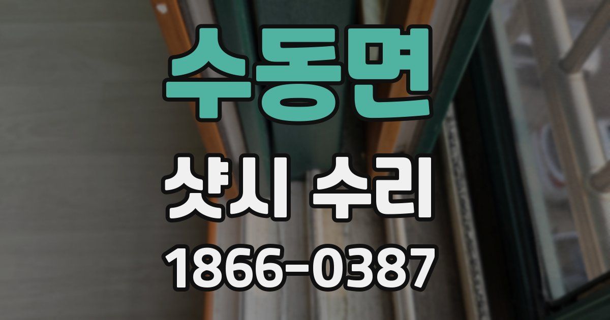 수동면 샷시 수리