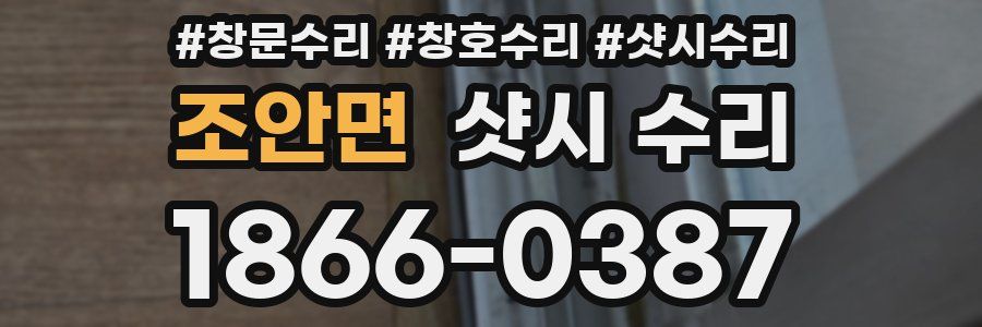 조안면 샷시 수리