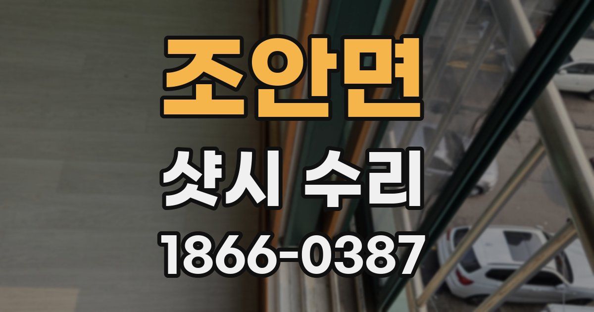 조안면 샷시 수리