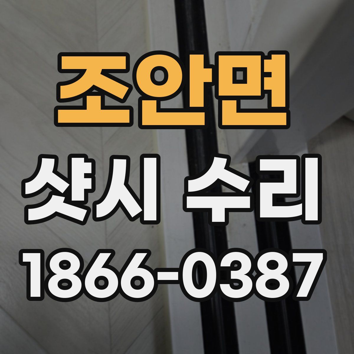 조안면 샷시 수리