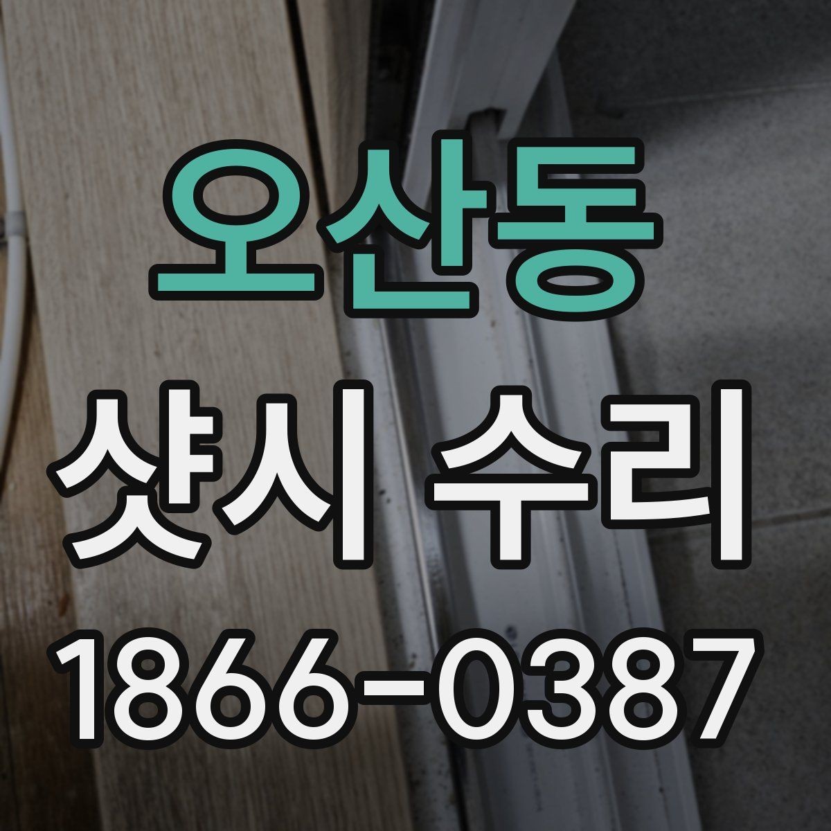 오산동 샷시 수리 이후 점검하면 좋은 마무리 항목