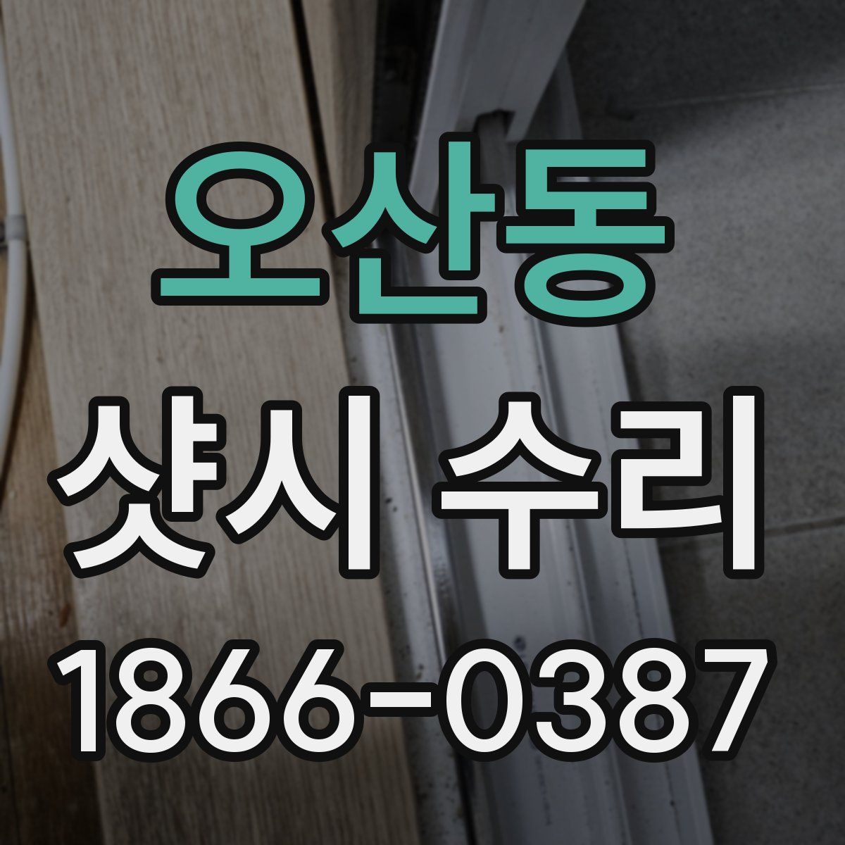 오산동 샷시 수리