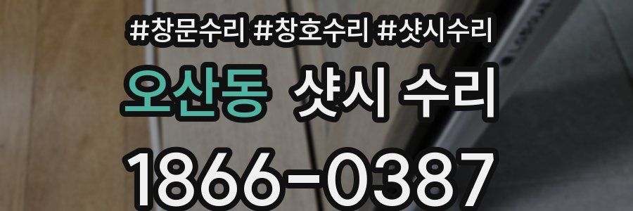 오산동 샷시 수리