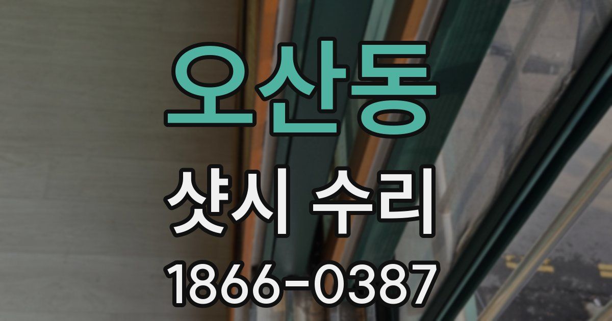 오산동 샷시 수리