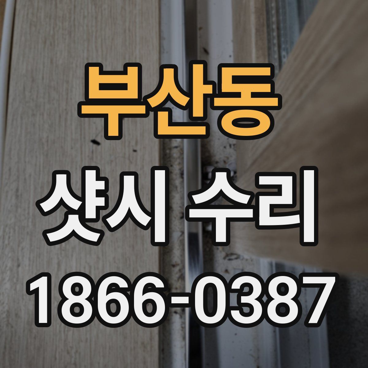 부산동 샷시 수리