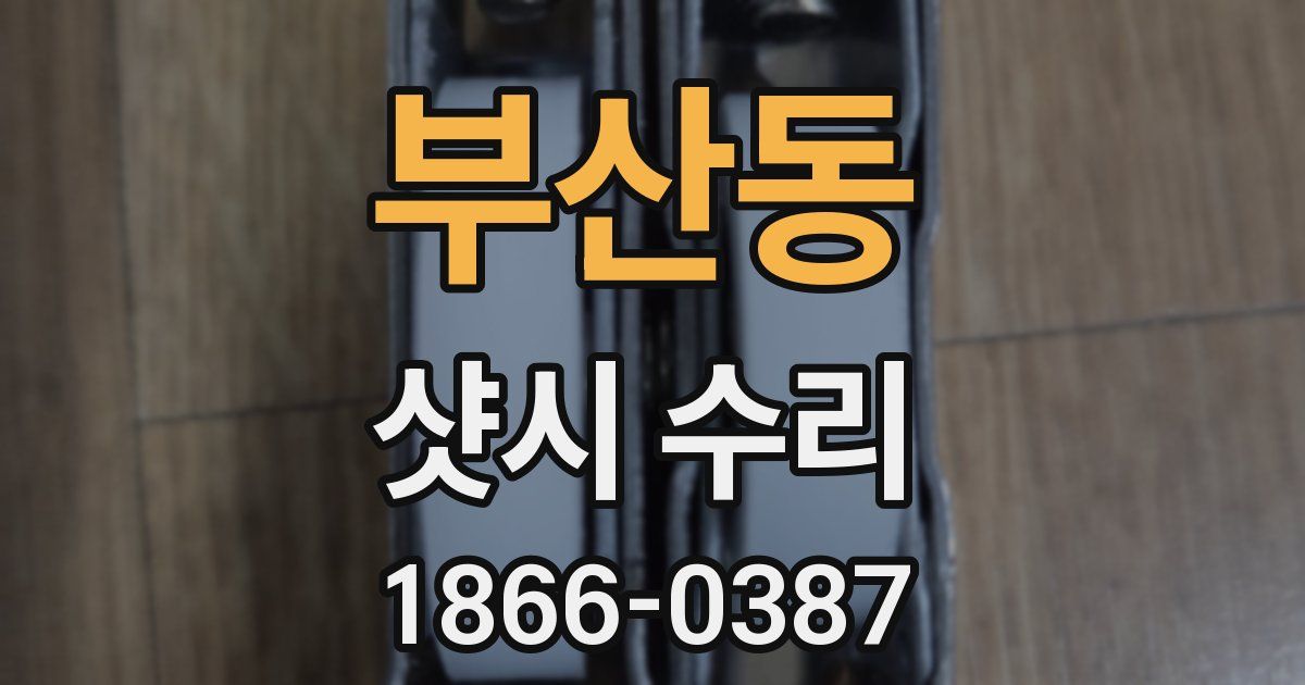 부산동 샷시 수리