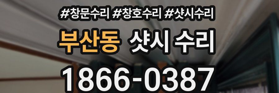 부산동 샷시 수리