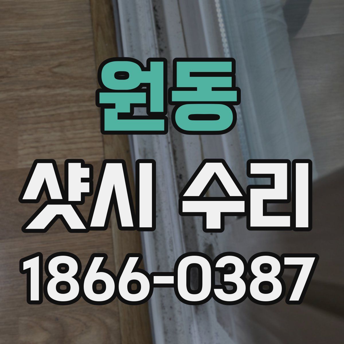 원동 샷시 수리