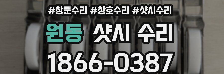 원동 샷시 수리
